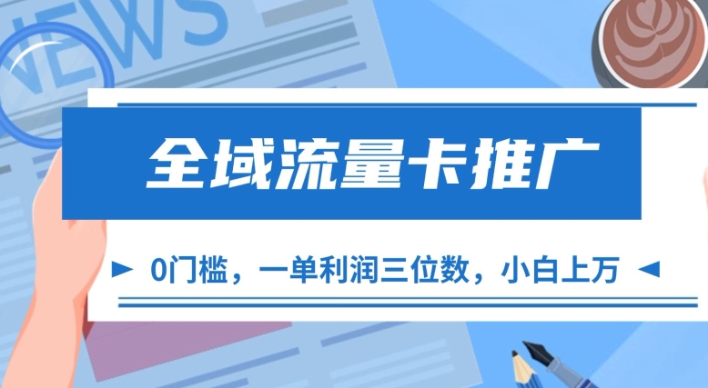 全域流量卡推广，一单利润三位数，0投入，小白轻松上万-小柒笔记