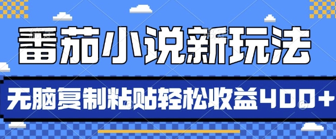 番茄小说新玩法，借助AI推书，无脑复制粘贴，每天10分钟，新手小白轻松收益4张【揭秘】-小柒笔记