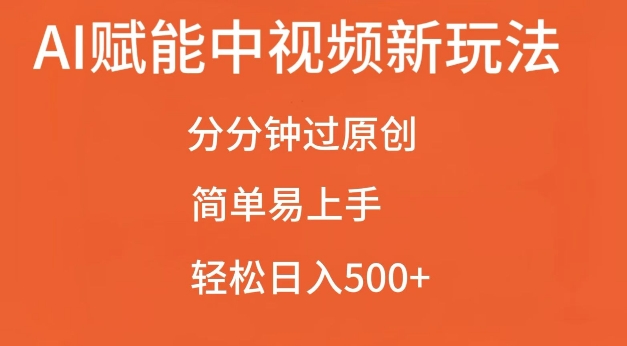 AI赋能中视频最新玩法，分分钟过原创，简单易上手，轻松日入500+【揭秘】-小柒笔记