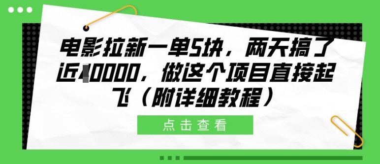 电影拉新一单5块，两天搞了近1个W，做这个项目直接起飞(附详细教程)【揭秘】-小柒笔记