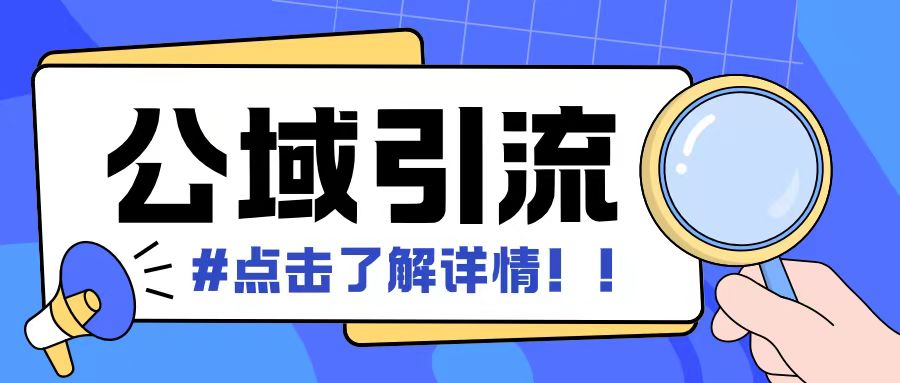 全公域平台，引流创业粉自热模版玩法，号称日引500+创业粉可矩阵操作-小柒笔记