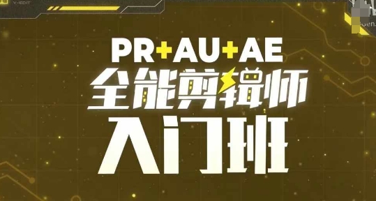 PR+AU+AE全能剪辑师入门班，剪辑入门必学课程-小柒笔记