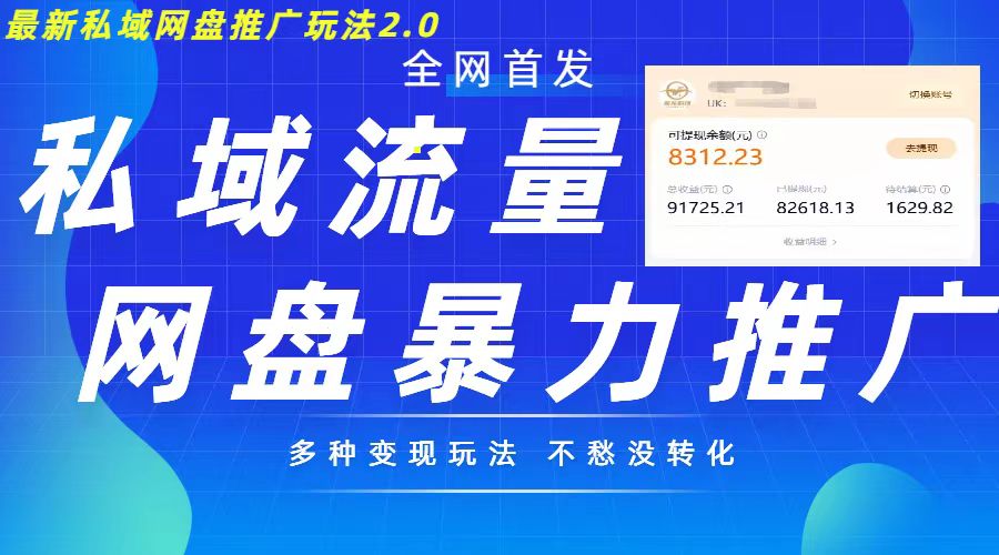 最新暴力私域网盘拉新玩法2.0，多种变现模式，并打造私域回流，轻松日入500+【揭秘】-小柒笔记