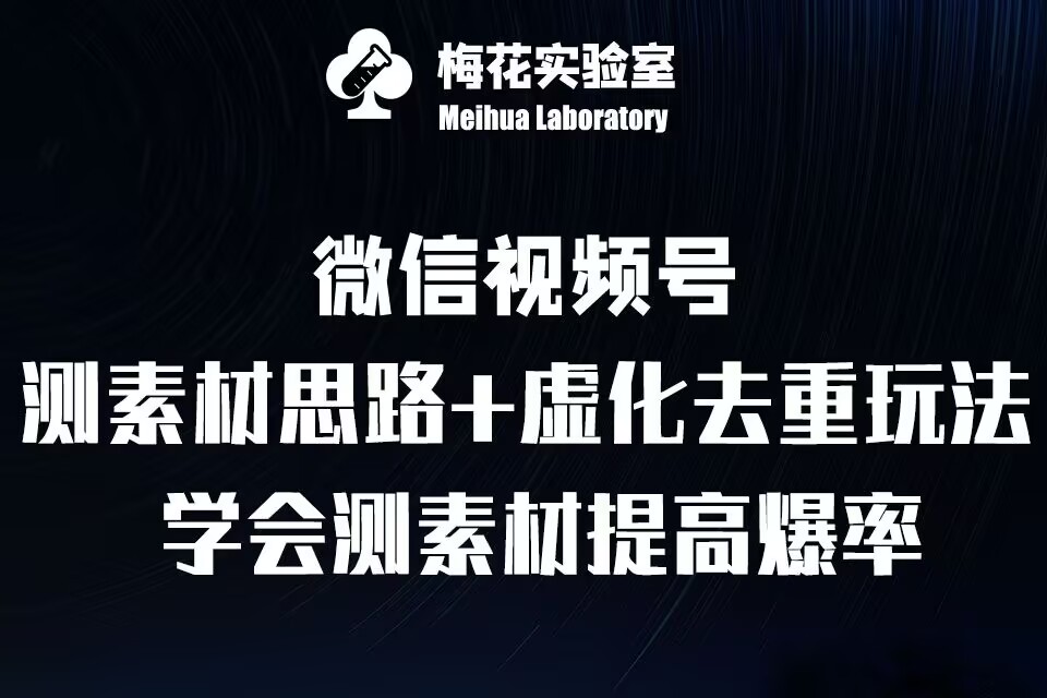 视频号连怼技术-测素材思路和上下虚化去重玩法-梅花实验室社群专享-小柒笔记