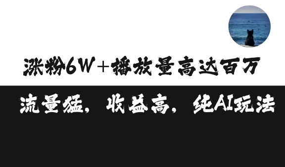 单条视频百万播放收益3500元涨粉破万 ，可矩阵操作【揭秘】-小柒笔记