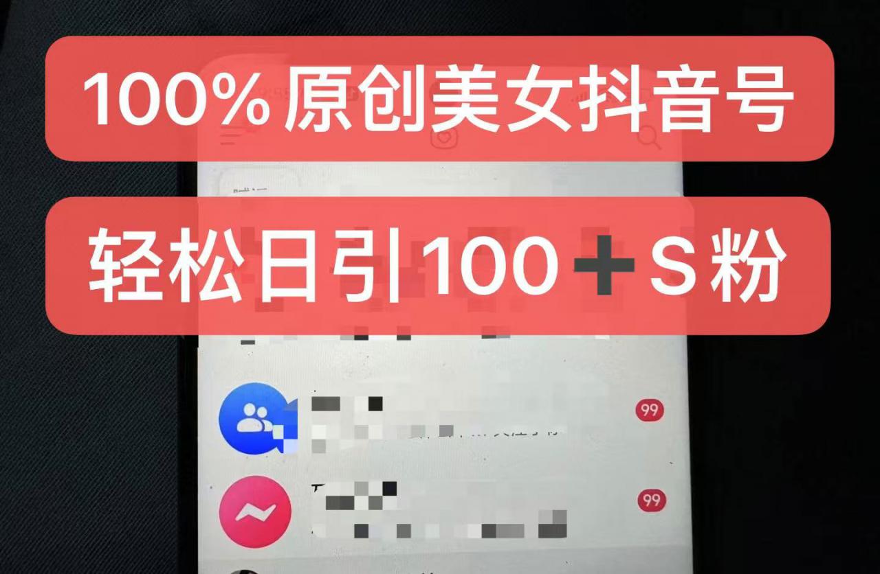 制作100%过原创的美女抖音号，小白轻松上手，日引S粉上百+含金量极高-小柒笔记