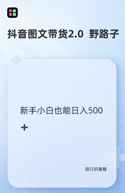 抖音图文带货野路子2.0玩法，暴力起号，单日收益多张，小白也可轻松上手【揭秘】-小柒笔记