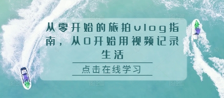 从零开始的旅拍vlog指南，从0开始用视频记录生活-小柒笔记