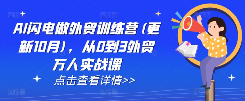 AI闪电做外贸训练营(更新11月)，从0到3外贸万人实战课-小柒笔记