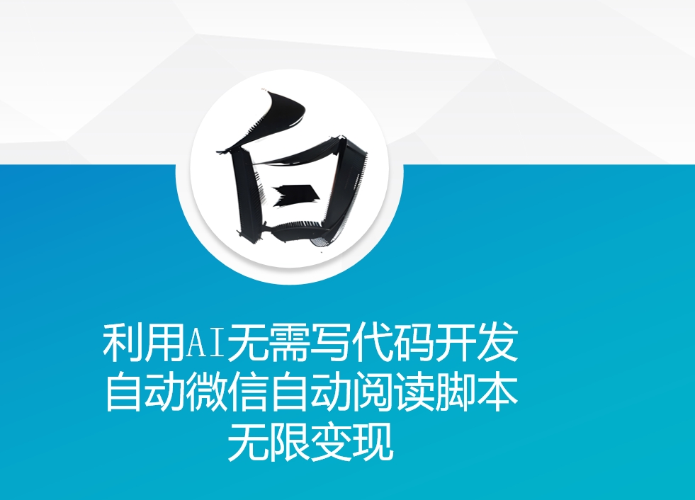 利用AI无需写代码开发自动微信自动阅读脚本无限变现 【揭秘】-小柒笔记