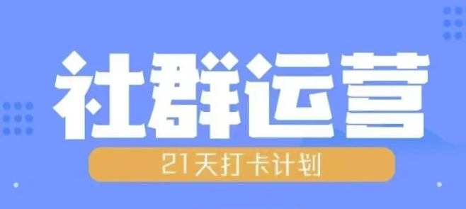 比高21天社群运营培训，带你探讨社群运营的全流程规划-小柒笔记