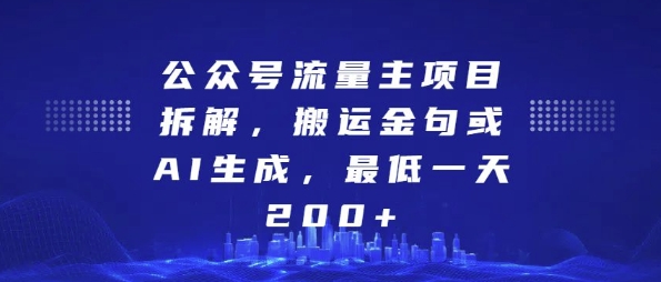 公众号流量主项目拆解，搬运金句或AI生成，最低一天200+【揭秘】-小柒笔记