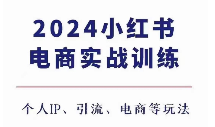 2024小红书电商3.0实战训练，包含个人IP、引流、电商等玩法-小柒笔记