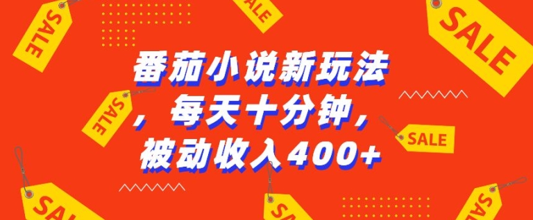 番茄小说新玩法，利用现有AI工具无脑操作，每天十分钟被动收益4张【揭秘】-小柒笔记