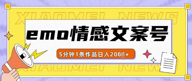 emo情感文案号几分钟一个作品，多种变现方式，轻松日入多张【揭秘】-小柒笔记