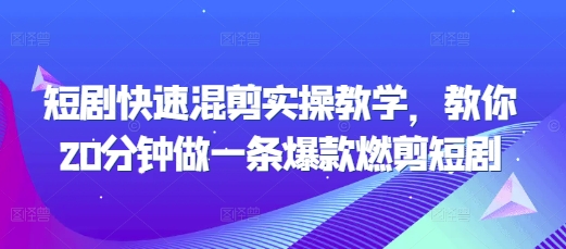 短剧快速混剪实操教学，教你20分钟做一条爆款燃剪短剧-小柒笔记