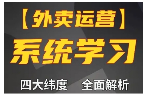 外卖运营高阶课，四大维度，全面解析，新手小白也能快速上手，单量轻松翻倍-小柒笔记