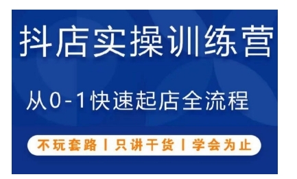 抖音小店实操训练营，从0-1快速起店全流程，不玩套路，只讲干货，学会为止-小柒笔记