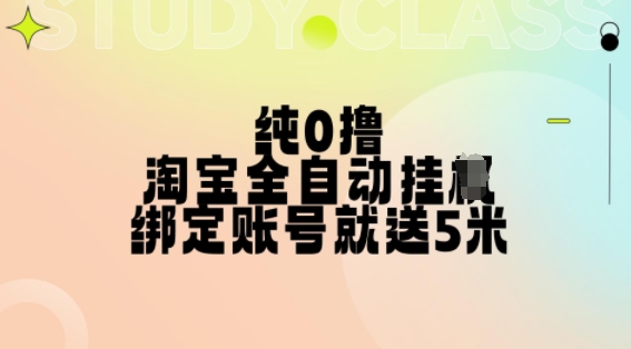 纯0撸，淘宝全自动挂JI，授权登录就得5米，多号多赚【揭秘】-小柒笔记