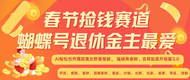 春节捡钱赛道，蝴蝶号退休金主最爱，AI轻松创作爆款美女野兽视频，福禄寿喜财吉祥如意升级版3.0-小柒笔记