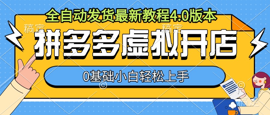 拼多多虚拟开店，全自动发货最新教程4.0版本，0基础小自轻松上手-小柒笔记