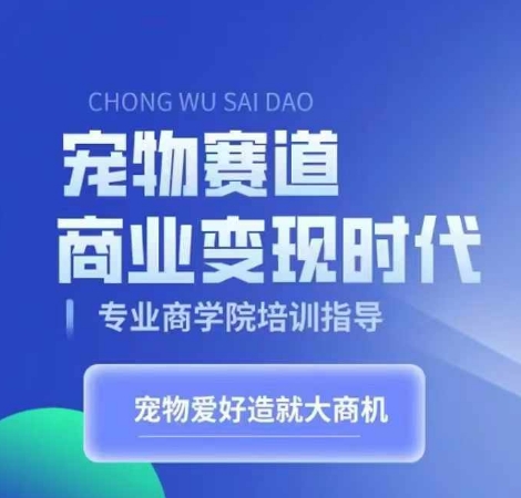 宠物赛道商业变现时代，学习宠物短视频带货变现，将宠物热爱变成事业-小柒笔记