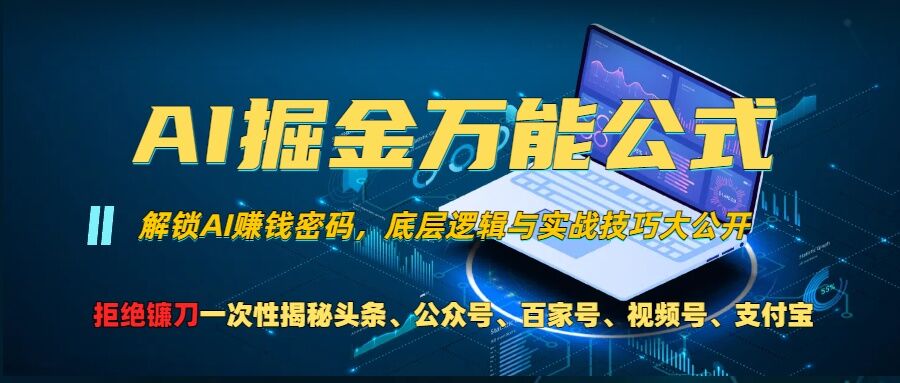 AI掘金万能公式!一个技术玩转头条、公众号流量主、视频号分成计划、支付宝分成计划，不要再被割韭菜【揭秘】-小柒笔记