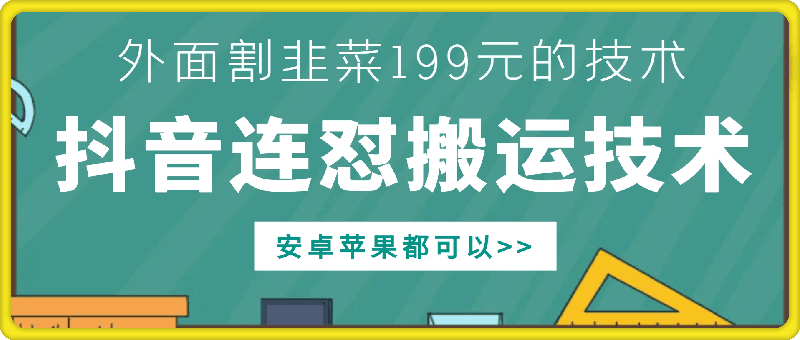 外面别人割199元DY连怼搬运技术，安卓苹果都可以-小柒笔记