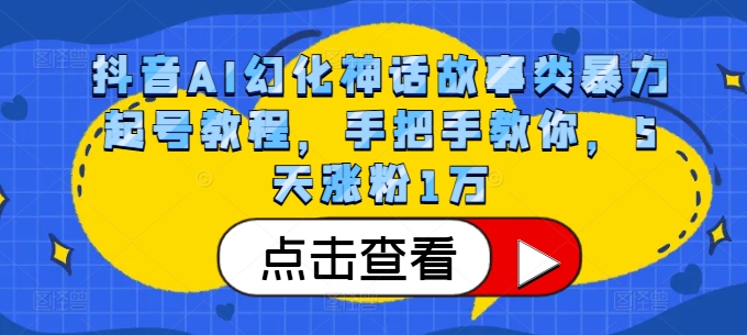 抖音AI幻化神话故事类暴力起号教程，手把手教你，5天涨粉1万-小柒笔记