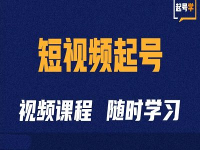 短视频起号学：抖音短视频起号方法和运营技巧-小柒笔记