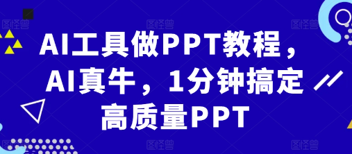 AI工具做PPT教程，AI真牛，1分钟搞定高质量PPT-小柒笔记