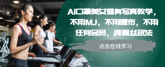 AI口罩美女健身写真教学，不用MJ，不用哩布，不用任何会员，纯屌丝玩法-小柒笔记