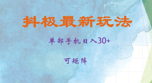 抖极单部日入30+，可矩阵操作，当日见收益【揭秘】-小柒笔记