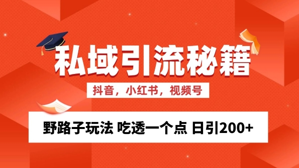 私域流量的精准化获客方法 野路子玩法 吃透一个点 日引200+ 【揭秘】-小柒笔记