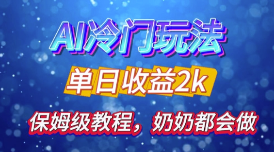 独家揭秘 AI 冷门玩法：轻松日引 500 精准粉，零基础友好，奶奶都能玩，开启弯道超车之旅-小柒笔记