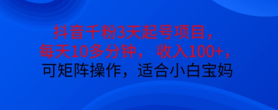 抖音干粉3天起号项目，每天10多分钟，收入100+，可矩阵操作，适合小白宝妈-小柒笔记