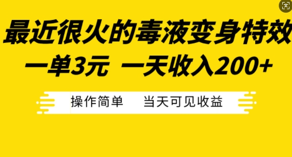 最近很火的毒液变身特效，一单3元，一天收入200+，操作简单当天可见收益-小柒笔记