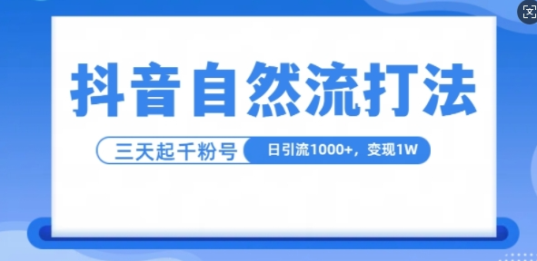 抖音自热流打法，单视频十万播放量，日引1000+，3变现1w-小柒笔记