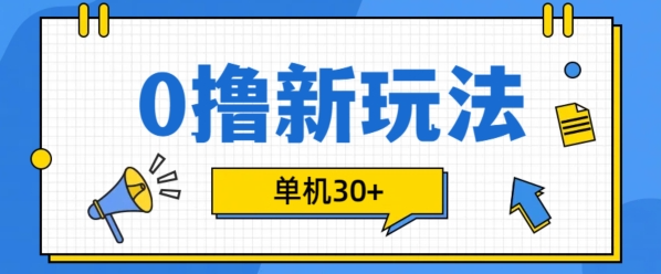 0撸项目新玩法，可批量操作，单机30+，有手机就行【揭秘】-小柒笔记