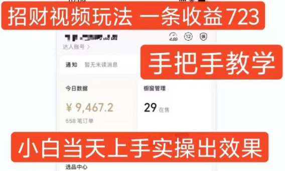 招财视频玩法，一条视频收益723，手把手教学，小白当天可上手-小柒笔记