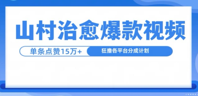 山村治愈视频，单条视频爆15万点赞，日入1k-小柒笔记