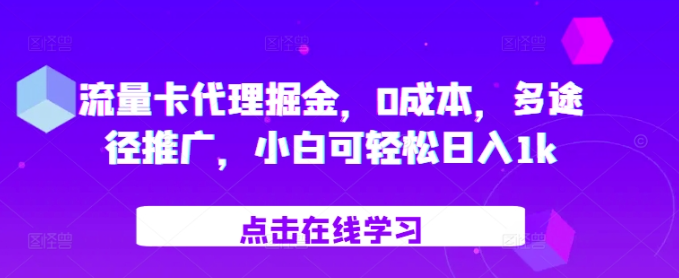 流量卡代理掘金，0成本，多途径推广，小白可轻松日入1k-小柒笔记