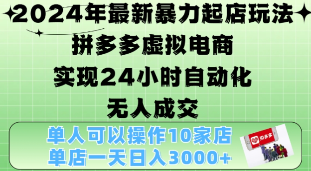 2024年最新暴力起店玩法，拼多多虚拟电商4.0，24小时实现自动化无人成交，单店月入3000+【揭秘】-小柒笔记