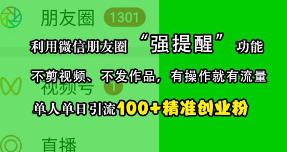 利用微信朋友圈“强提醒”功能，引流精准创业粉，不剪视频、不发作品，单人单日引流100+创业粉-小柒笔记