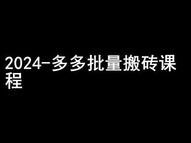 2024拼多多批量搬砖课程-闷声搞钱小圈子-小柒笔记