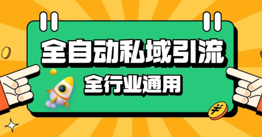 rpa全自动截流引流打法日引500+精准粉 同城私域引流 降本增效【揭秘】-小柒笔记