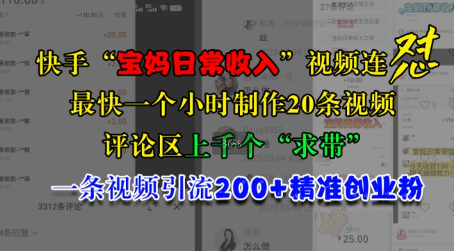 快手“宝妈日常收入”视频连怼，一个小时制作20条视频，评论区上千个“求带”，一条视频引流200+精准创业粉-小柒笔记