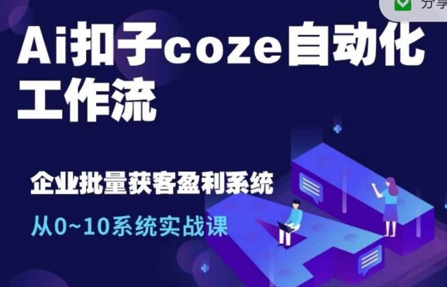 Ai扣子coze自动化工作流，从0~10系统实战课，10个人的工作量1个人完成-小柒笔记