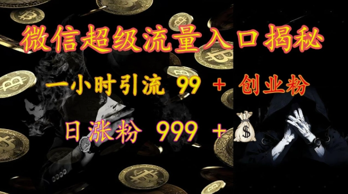 微信超级流量入口揭秘：一小时引流 99 + 创业粉，日涨粉 999 +-小柒笔记