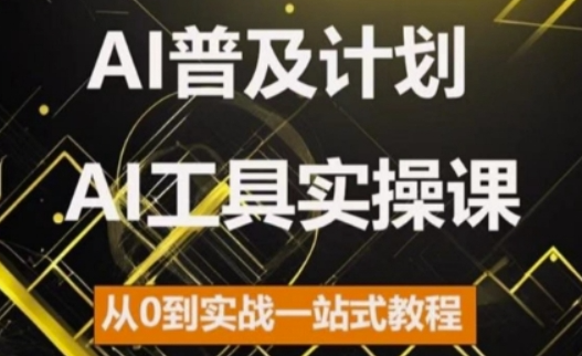 AI普及计划，2024AI工具实操课，从0到实战一站式教程-小柒笔记